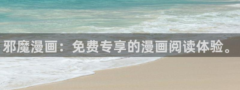 免费观看羞羞漫画完整版