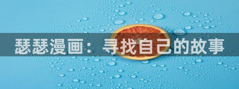 歪歪漫画~羞羞漫画